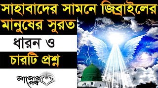 সাহাবীদের সামনে জিব্রাইল (অঃ) এর চারটি রহস্যময় প্রশ্ন!! ও তার উত্তর