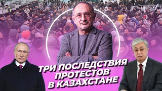 Три последствия протестов в Казахстане / Морозов