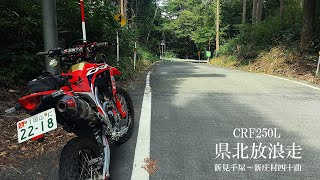 CRF250L　千屋から四十曲峠へ