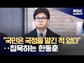 '질서 있는 퇴진 어떻게?' 쏟아지는 질문에 입 다문 한동훈 대표 (2024.12.09/뉴스데스크/MBC)