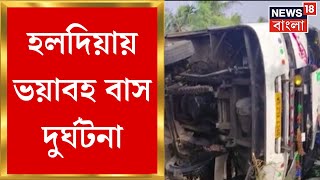 Haldia : হলদিয়া মেচেদা রাজ্য সড়কে বাস দুর্ঘটনা! বাস উল্টে আহত যাত্রীরা । Bangla News