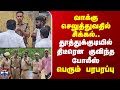 Thoothukudi |வாக்கு செலுத்துவதில் சிக்கல்.. தூத்துக்குடியில் திடீரென குவிந்த போலீஸ் -பெரும் பரபரப்பு