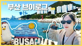 yuu’s_vlog#12🩶BUSAN Vlog🩵🦋✈️🫧💙💎🐟