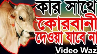Korbani waz 🐄 কার সাথে কোরবানী দেওয়া যাবে না 🐄 Bangla Waz 2018 Gulam Kabir Azhari