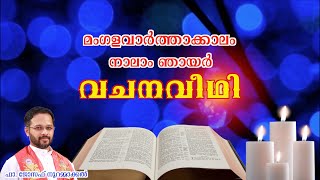 വചനവീഥി - മംഗളവാർത്താക്കാലം നാലാം ഞായർ ~ Fr. Joseph (Lijo) Nooranmackal