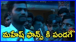 Mahesh Babu Fans Funny Reaction After Watching Bharat Ane Nenu Movie First Half   Review Public Talk