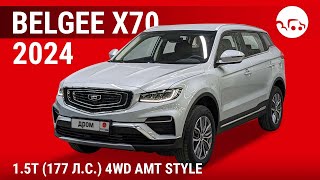 Belgee X70 2024 1.5T (177 л.с.) 4WD AМT Style - видеообзор