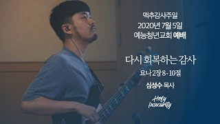 2020년 7월 5일 예능청년교회 온라인 주일예배 실황 [예능교회 청년부]