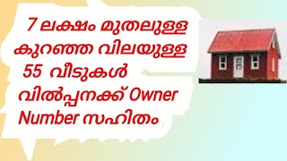 7 ലക്ഷം മുതലുള്ള 55വീടുകൾ (owner number )സഹിതം വില്പനക്ക്