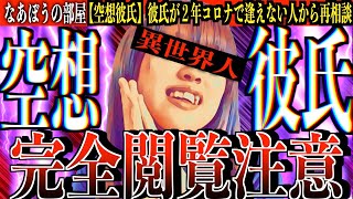 ２年間逢えない彼氏が居る人が再相談【妄想彼氏］この話...絶対に信じれない..思考がヤバすぎる相談者..[なあぼう/相談凸/切り抜き/妄想/彼氏/虚言/社長/２億円/通話/凸/生放送/ツイキャス]