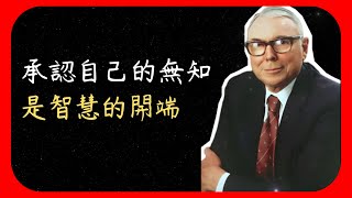 芒格50句名言語錄  | 不朽的投資傳奇 | 名人名言 | 大商家 💰