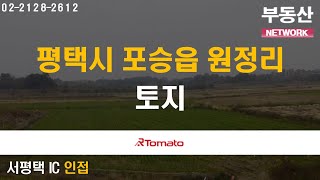 부동산네트워크 : 거미줄 교통망으로 둘러싸인 ‘평택시 포승읍 원정리 토지'