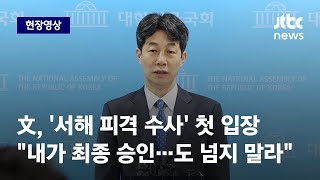 [현장영상] 文, '서해 피격 수사' 첫 입장 \