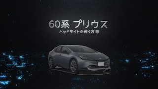 【詳細レビュー】新型トヨタ プリウスのヘッドライトとテールランプの光り方等を実車で確認 | BGM＆肉声なし。TOYOTA 新型 プリウス