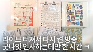 방송 터져서 인사만 하려고 했다가, 서로 굿나잇 인사만 한 시간 ㅋㅋㅋ