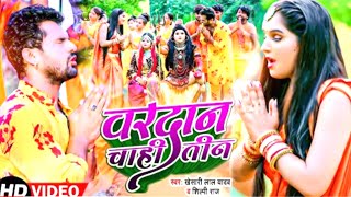 #video वरदान चाही तीन Khesari Lal Yadav #Shilpi_Raj Vardhan Chahi Teen New bhojpuri song bolbom geet