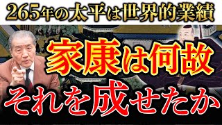 【265年の太平は世界的偉業―家康は何故それを成せたか】