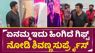 ಏನಮ್ಮ ಇದು ಹಿಂಗಿದೆ ಗಿಫ್ಟ್ ನೋಡಿ ಶಿವಣ್ಣ ಸುರ್ಪ್ರೈಸ್ | Shivarajkumar | GHOST Surprise | Shivanna | SStv