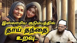 இஸ்லாமிய குடும்பத்தில் தாய் தந்தை உறவின் முக்கியத்துவம்... || MOULAVI MURSHID ABBASI