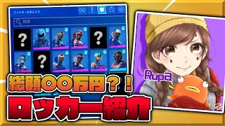 【激レア多数】初公開！？シーズン1勢の全ロッカー紹介【フォートナイト/Fortnite】