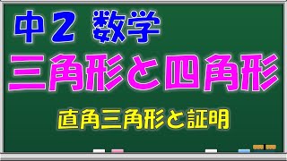 【中学数学】三角形と四角形　直角三角形と証明　中学２年生　第５８回　問題解説授業動画【授業補習・復習・定期テスト対策】