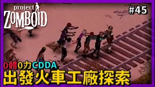 【project zomboid】出發火車工廠 開搜裝潢工具！ CDDA0體0力開局 #45