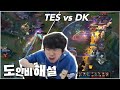 TES vs DK 도인비해설