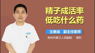 精子成活率低吃什么药 有来医生