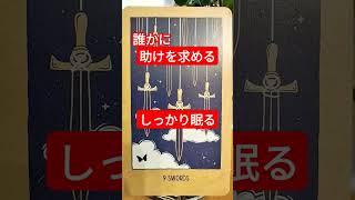 【今日の一枚】ソードの9（正位置）優先順位を考える#タロットカード #内観 #見た時がタイミング