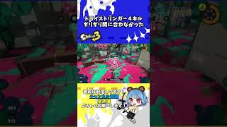 【Splatoon3】トライストリンガーで４キル！ギリギリリードされたTT　#スプラトゥーン3 #splatoon3 #shorts #男性配信者