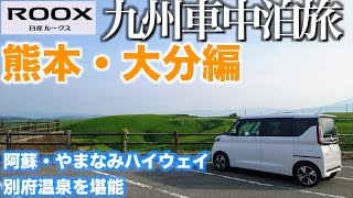 【ルークスで行く】九州　車中泊の旅　熊本・大分編　阿蘇、やまなみハイウェイと別府温泉を堪能   さんふらわあ　こばるとで大阪へ【４日目・５日目】