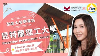 CISM - 加拿大留學生雜誌特輯：KPU 昆特蘭理工大學