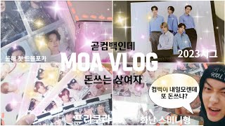 곧컴백인데 돈쓰는 상여자 모아로그•모아로그•시그깡•준등기깡•MOA LOG•투바투•연프•쭌프