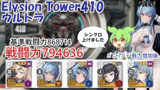 【NIKKE】エリシオンタワー410（戦力794636）ウルトラ ※ずんだもん説明付き ※戦力アプデ後 Elysion Tower 410 【メガニケ】【勝利の女神：NIKKE】