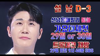 💙영탁팬수다방💙250126) 설날 D-3 영탁 설연휴 방송 출연스케줄   #영탁 #YOUNGTAK #영탁스케줄