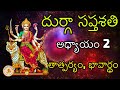 Durga Saptashati in Telugu, Chapter 2, దుర్గా సప్తశతి అధ్యాయం 2 తాత్పర్యం, భావార్థం, Devi Mahatmyam