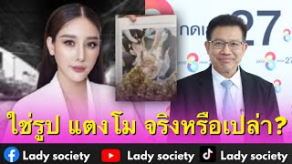 ใช่รูป #แตงโมนิดา จริงหรือเปล่า? #ทนายเดชา เผย การกดดัน #dsi เมื่อวาน ยังไงก็ไม่เป็นผล