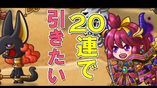 【城ドラ】俺は２０連でアヌビスガチャを制する【城ドラ】