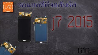 แกะกล่อง จอสัมผัสซัมซุงกาแล็คซี่ J7 2015