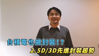 【2019/08/22】AI晶片發展、2.5D/3D先進封裝技術、天線單封裝(AiP)發展趨勢～