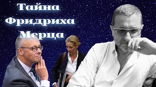 ТАЙНА ФРИДРИХА МЕРЦА. ШЛЮЗЫ ОТКРЫТЫ