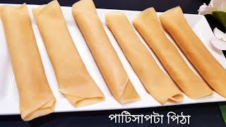 পাটিসাপটা পিঠা || শীতের পিঠা || Patishapta Pitha recipe ||