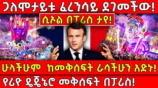 💥ጋለሞታይቱ ፈረንሳይ ደገመችው! ሲኦል በፓሪስ!🛑ሁላችሁም  ከመቅሰፍት ራሳችሁን አድኑ!👉የሪዮ ዴጄኔሮ መቅሰፍት በፓሪስ! Ethiopia @AxumTube