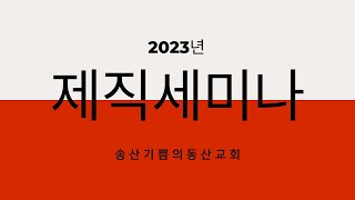 송산기쁨의동산교회 2023년 제직세미나