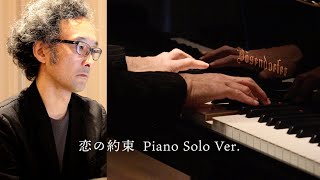 松谷卓 Suguru Matsutani official - 恋の約束 Piano Solo Ver.