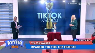 Βραβείο Tik Tok της ημέρας | Αννίτα Κοίτα 16/1/2021 | OPEN TV