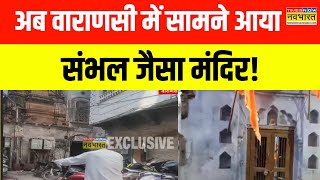 Varanasi Temple News | Sambhal के बाद Varanasi में बंद मिला मंदिर, सालों से बंद पड़ा था मंदिर