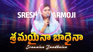 Sramaina Baadhaina | శ్రమయైనా బాధైనా | SRESHTA KARMOJI #liveworship Telugu Christian Songs