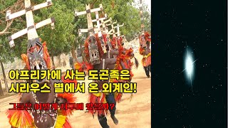 아프리카에 사는 도곤족은 시리우스 별에서 온 외계인!  그들은 어떻게 지구에 왔을까?