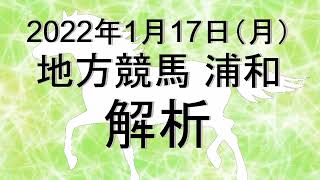 【競馬解析】2022/01/17 浦和競馬 #競馬,#競馬予想,#地方競馬,#浦和競馬,#浦和,#予想,#地方競馬予想